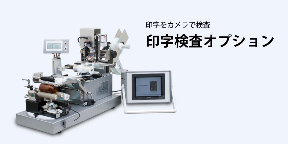 印字検査装置は印字機による製造年月日や消費期限などの表示に対し不良品を検査するための装置です